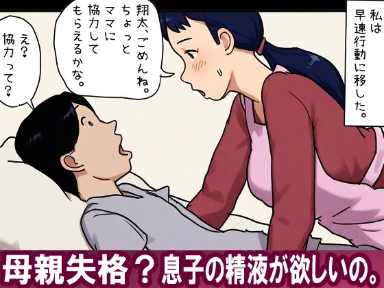 【無料で読める？】【近親相姦体験】母親失格？息子の精液が欲しいの。｜d_717230