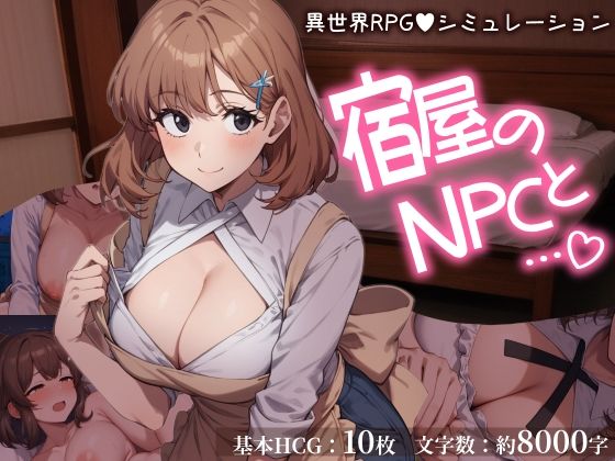【無料で読める？】宿屋のNPCと…。 異世界RPGでお泊まりシミュレーション｜d_717291