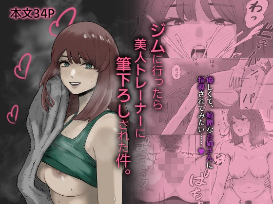 【無料で読める？】ジムに行ったら美人トレーナーに筆下ろしされた件。｜d_717318