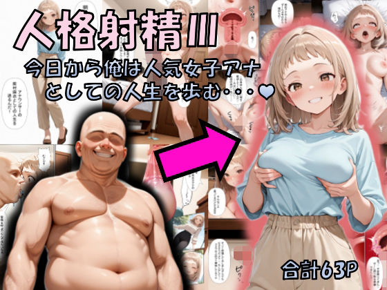 【無料で読める？】人格射精III〜今日から俺は人気女子アナとしての人生を歩む・・・〜｜d_717346