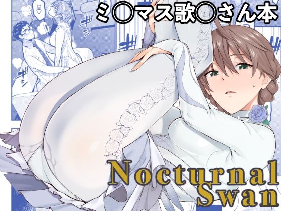 【無料で読める？】Nocturnal Swan｜d_717461