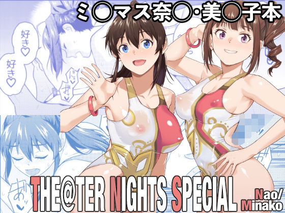 【無料で読める？】THE@THER NIGHTS SPECIAL Nao/Minako｜d_717467