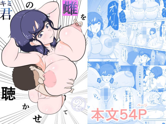 【無料で読める？】君の雌を聴かせて2｜d_717504