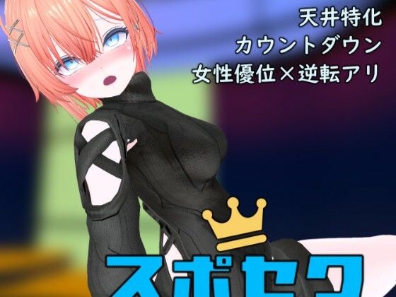 【無料で読める？】スポセク DLC 〜王様のあそびと禁断の香り〜｜d_717514
