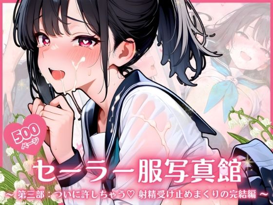【無料で読める？】セーラー服写真館 〜 第三部:ついに許しちゃう・・・ 射精受け止めまくりの完結編 〜｜d_717535