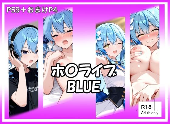 【無料で読める？】ホ〇ライブBLUE｜d_717537