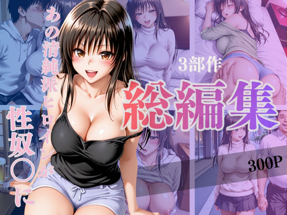 【無料で読める？】あの清純派ヒロインがあなたの思うままに—3部作総編集いざ開演—Vol.1｜d_717710