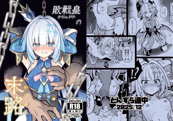 【無料で読める？】敗戦皇の末路｜d_717749
