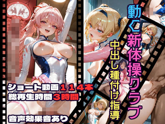 【無料で読める？】動く新体操クラブ中出し種付け指導｜d_717858