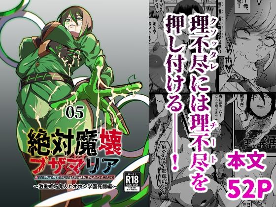 【無料で読める？】絶対魔壊ブザマリア05〜激重嫉妬魔人とオホン学園死闘編〜｜d_717901