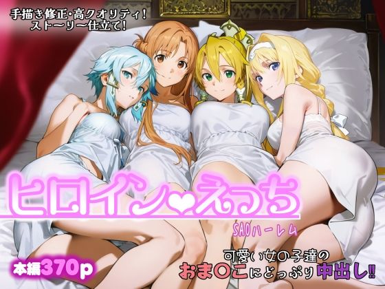 【無料で読める？】ヒロインえっち -SAOハーレム-｜d_717979