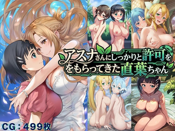 【無料で読める？】アスナさんにしっかりと許可をもらってきた直葉ちゃん｜d_717985