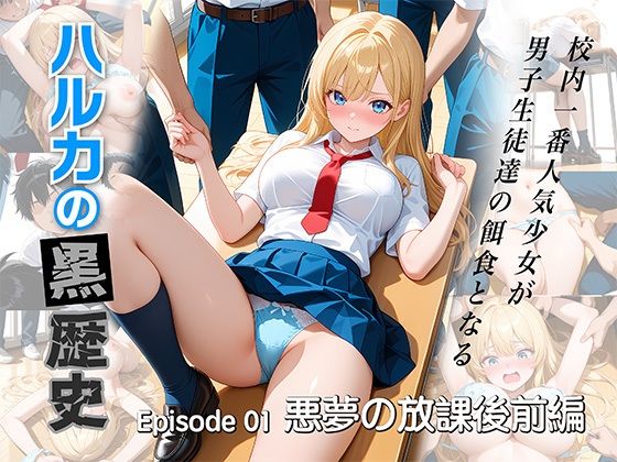 【無料で読める？】ハルカの黒歴史 悪夢の放課後 前編｜d_717990