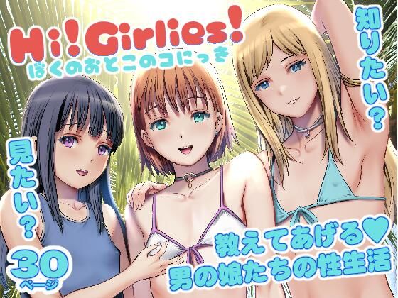 【無料で読める？】Hi！Girlies！ ぼくのおとこのコにっき｜d_718107