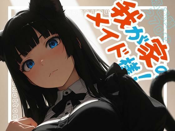 【無料で読める？】我が家のメイド様！｜d_718137