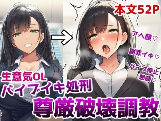 【無料で読める？】生意気OLバイブイキ処刑尊厳破壊調教〜弱みを握られたOLが貞操帯固定バイブの悶絶アクメ処刑調教でプライドをズタズタにされる話｜d_718149