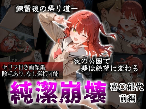 【無料で読める？】【セリフ付き画像集】純潔崩壊 喜〇郁代 前編 ライブで輝く彼女が夜の公園で見る絶望 〜人気ギターボーカル秘密の帰路〜｜d_718161