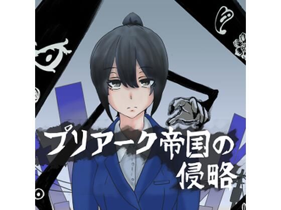 【無料で読める？】プリアーク帝国の侵略｜d_718222