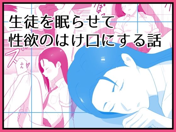 【無料で読める？】生徒を眠らせて性欲のはけ口にする話｜d_718286