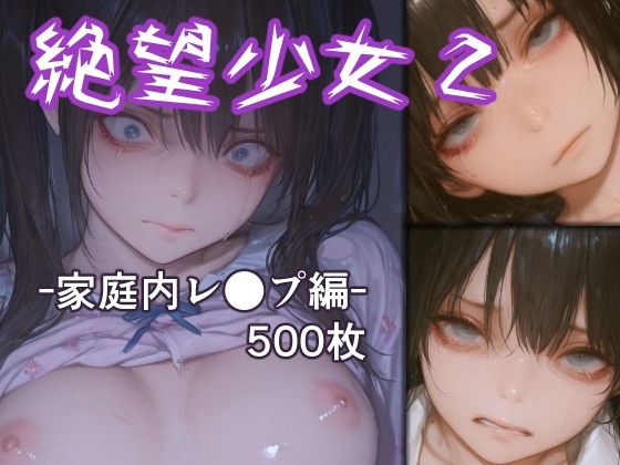 【無料で読める？】絶望少女2 -家庭内レ●プ編-｜d_718314