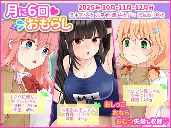 【無料で読める？】月に6回おもらし〜2025年10月11月12月〜｜d_718355