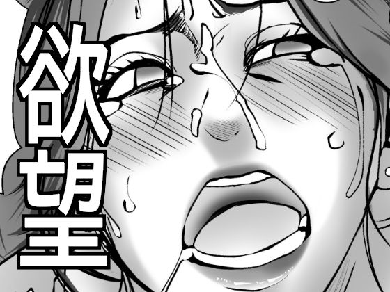 【無料で読める？】弾ける欲望に抗えない人妻｜d_718422