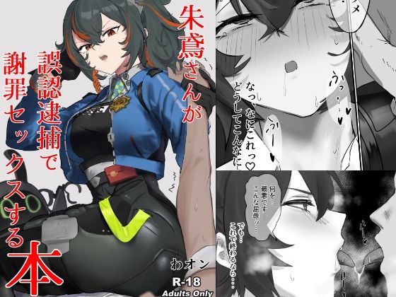 【無料で読める？】【ゼンゼロ】朱鳶さんが謝罪セックスする本｜d_718484