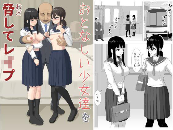 【無料で読める？】おとなしい少女達を脅してレ〇プ｜d_718487
