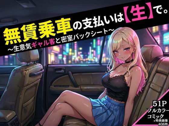 【無料で読める？】無賃乗車の支払いは【生】で 〜生意気ギャル客と密着バックシート〜｜d_718527