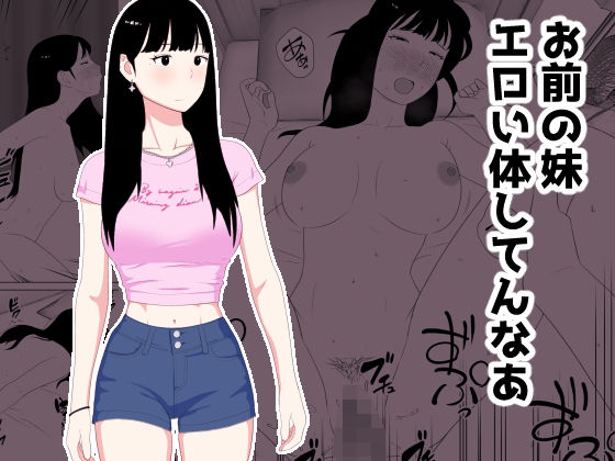 【無料で読める？】お前の妹エロい体してんなあ｜d_718535