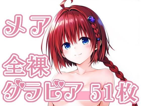 【無料で読める？】006_メア_グラビア｜d_718554