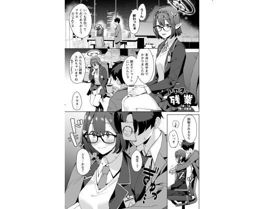 【無料で読める？】アヤネの残業｜d_718566