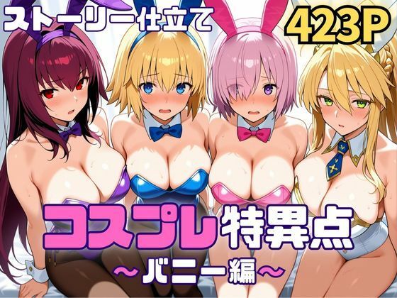 【無料で読める？】コスプレ特異点〜バニー編〜｜d_718603