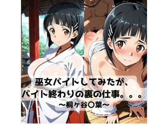 【無料で読める？】巫女バイトしてみたがバイト終わりの裏の仕事。。。〜桐ヶ谷〇葉〜｜d_718653