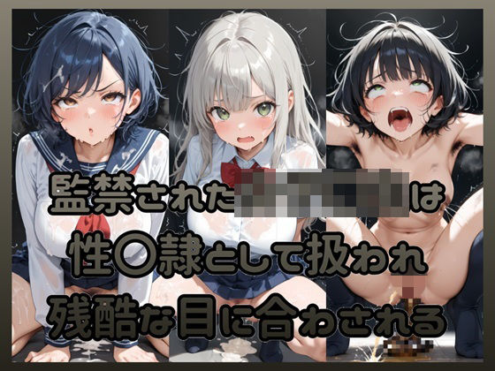 【無料で読める？】監禁された女子〇生は性〇隷として扱われ残酷な目に合わされる｜d_718665