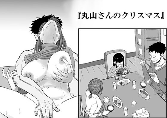 【無料で読める？】丸山さんのクリスマス｜d_718719