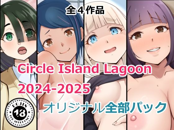 【無料で読める？】Circle Island Lagoon2024-2025オリジナル全部パック｜d_718735