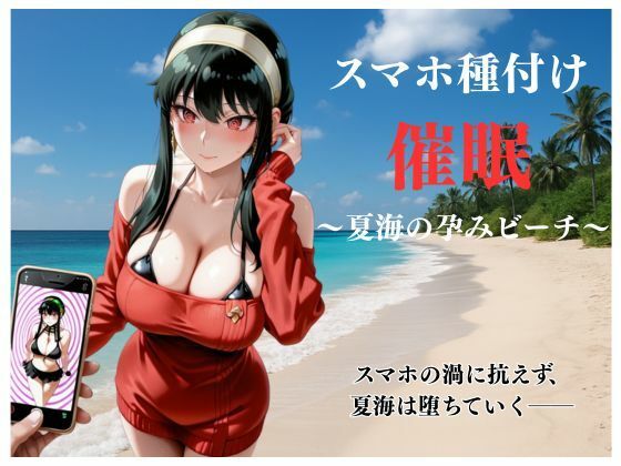 【無料で読める？】スマホ種付け催● 〜夏海の孕みビーチ〜｜d_718741