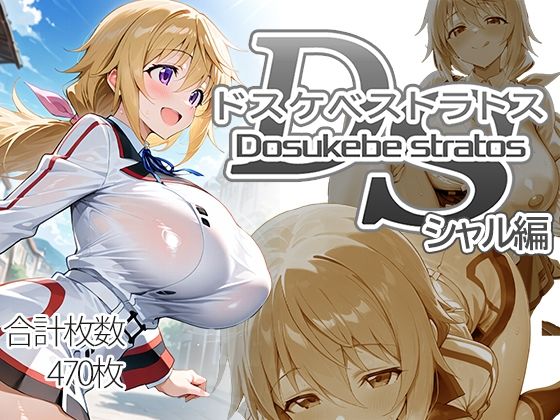 【無料で読める？】ドスケベストラトス:シャル編｜d_718796