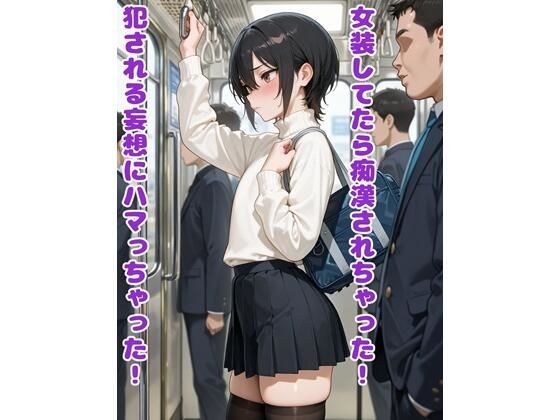 【無料で読める？】女装してたら痴●されちゃった！犯●れる妄想にハマっちゃった！｜d_718846