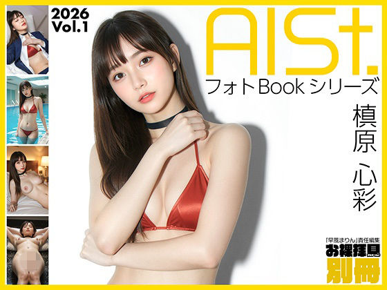 【無料で読める？】AI-STREET フォトBookシリーズ 2026 Vol.1 「槙原心彩」｜d_718867