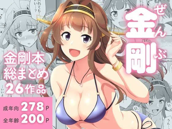 【無料で読める？】ぜんぶ金剛 ―金剛本総まとめ―｜d_718893