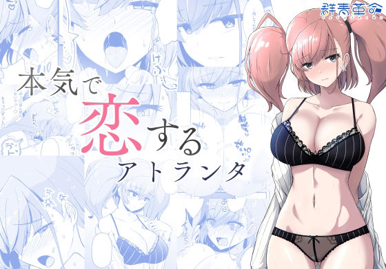 【無料で読める？】本気で恋するアトランタ｜d_718894