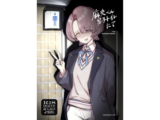 【無料で読める？】麻央くん男子トイレにて｜d_718895