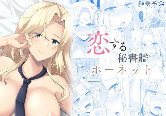 【無料で読める？】恋する秘書艦ホーネット｜d_718896