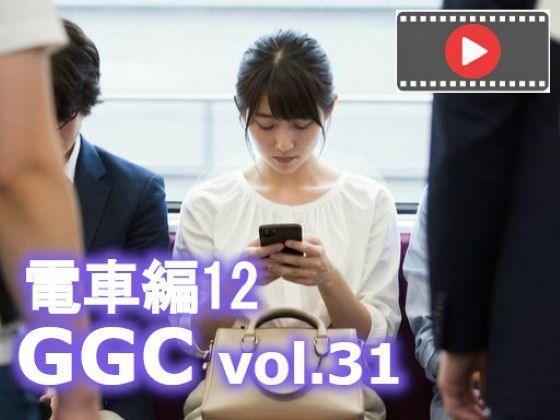 【無料で読める？】【動く】GGC vol.31 電車編12【動画版】｜d_718909