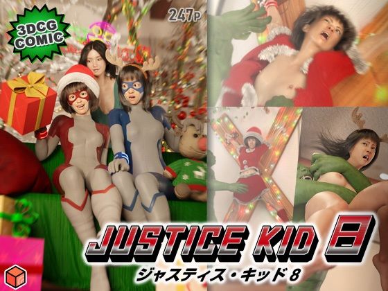【無料で読める？】正義のヒーロー「JUSTICE KID 8 -ジャスティス・キッド 8-」｜d_718969