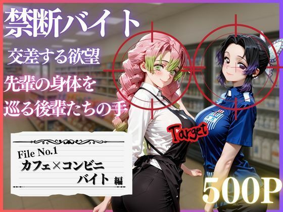 【無料で読める？】禁断バイト 交差する欲望 〜先輩の身体を巡る後輩たちの手〜 カフェ×コンビニ編｜d_718988