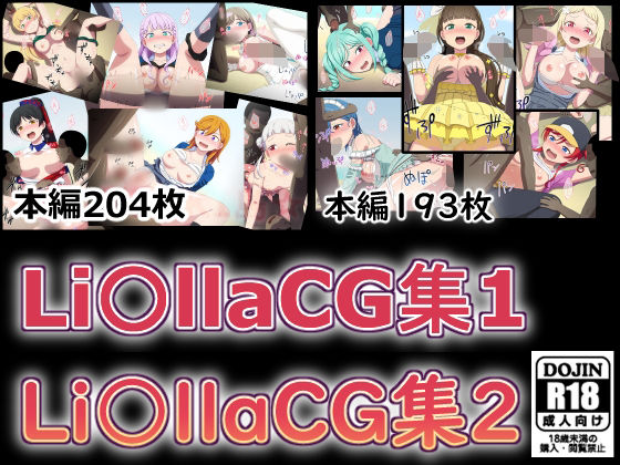 【無料で読める？】Li〇llaCG集1＋2｜d_718997