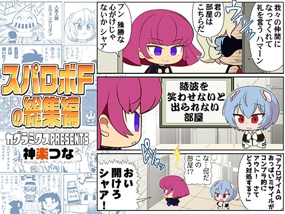 【無料で読める？】スパロボFの総集編｜d_718998